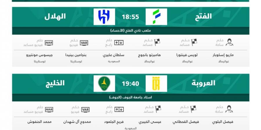 الكشف عن حكام مباريات اليوم في الجولة 32 من دوري روشن  - الكويت الاخباري