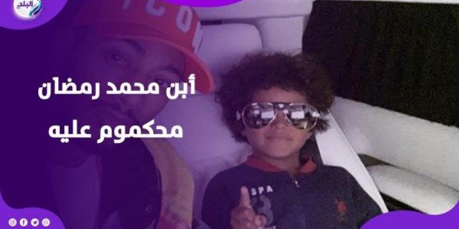 الحكم على ابن محمد رمضان.. من خناقة عيال لمحكمة ودار رعاية - الكويت الاخباري