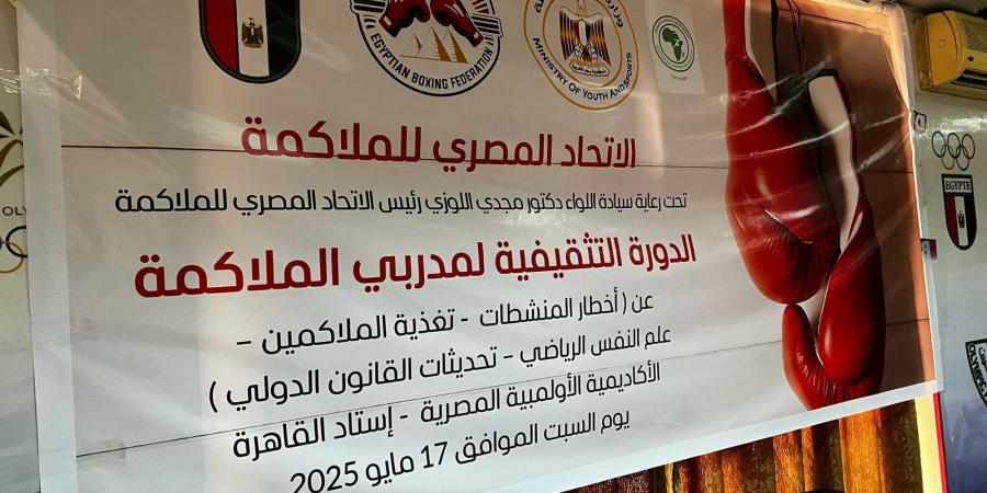 الملاكمة ينظم دورة للمدربين لاطلاعهم على أحدث أساليب التدريب - الكويت الاخباري