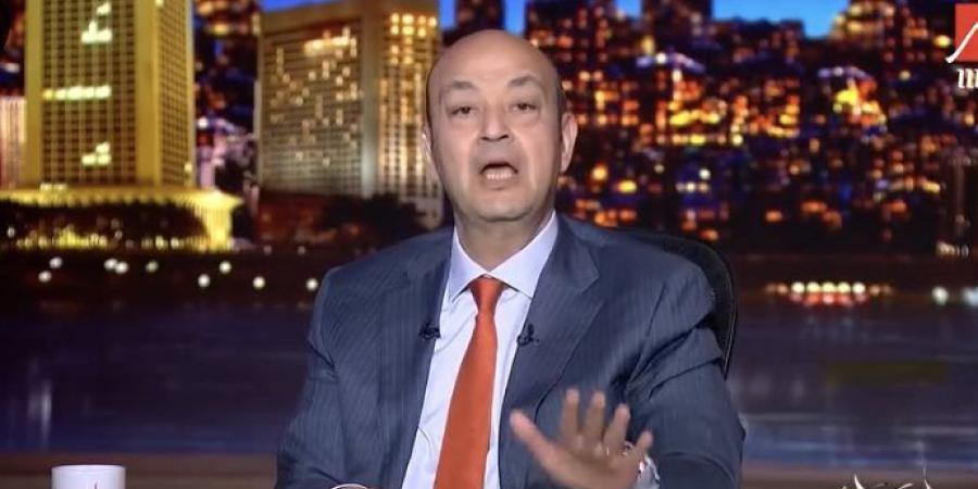 عمرو أديب: احتمال أعمل محضر إن الأهلي سرق الدوري - الكويت الاخباري