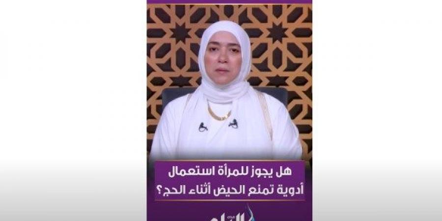 هل يجوز للمرأة استعمال أدوية تمنع الحيض لأداء الحج؟.. داعية إسلامية تجيب - الكويت الاخباري