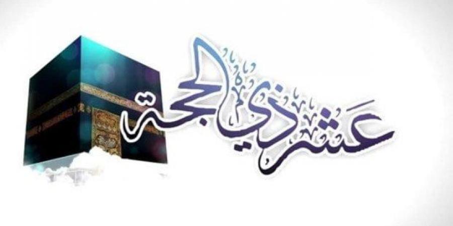 صيام العشر الأوائل من ذي الحجة.. متى تبدأ؟ - الكويت الاخباري