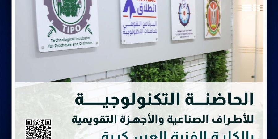 الكلية الفنية العسكرية: بدء تلقي المقترحات البحثية للحاضنة التكنولوجية للأطراف الصناعية والأجهزة التقويمية - الكويت الاخباري