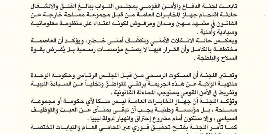 لجنة الدفاع النيابية: اقتحام مقر جهاز المخابرات في طرابلس جريمة أمنية ومشهد مهين للسيادة - الكويت الاخباري