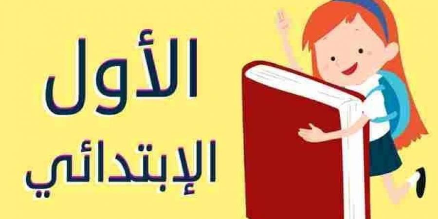 ما هي شروط وخطوات التقديم الإلكتروني للصف الأول الابتدائي 2025؟ - الكويت الاخباري
