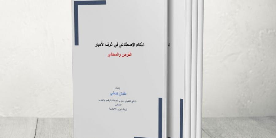 كيف يغير الذكاء الاصطناعي بيئة العمل الصحفي؟ - الكويت الاخباري