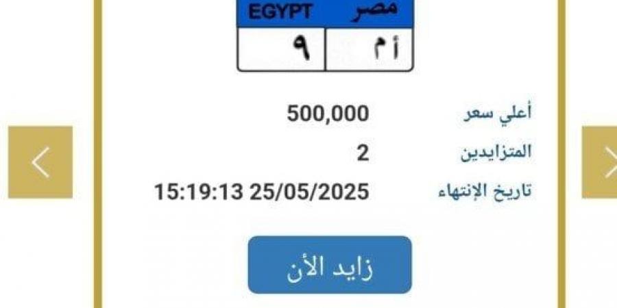 «وصلت نصف مليون».. المرور تطرح التزايد على لوحة سيارة مميزة - الكويت الاخباري