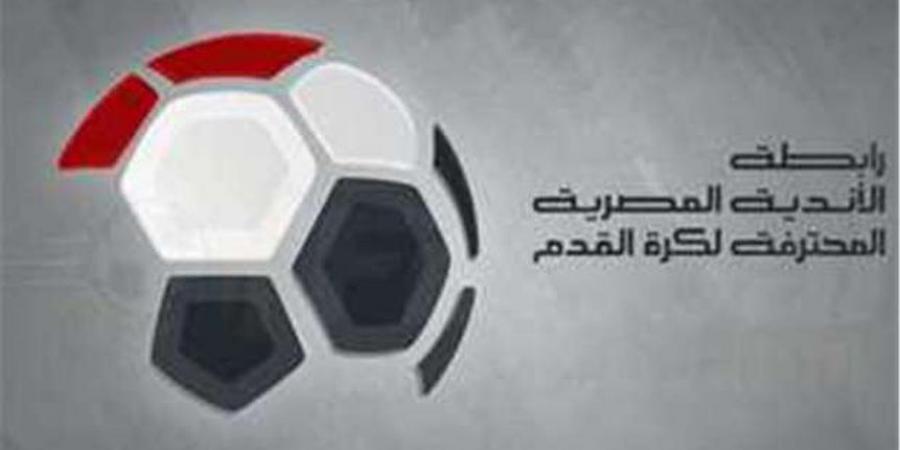 خاص| رابطة الأندية تحسم جدل حجب إعلان بطل الدوري بعد رفض «الكاس» طلب بيراميدز - الكويت الاخباري