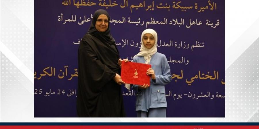 قرينة العاهل المعظم ترعى حفل تكريم الفائزات بجوائز مسابقة البحرين الكبرى لحفظ القرآن الكريم وتجويده - الكويت الاخباري