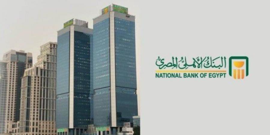 البنك الأهلي المصري يدرس تعديل أسعار الفائدة على الشهادات والقروض غدًا - الكويت الاخباري