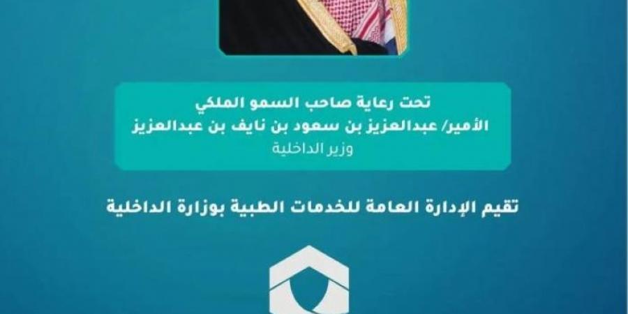 الخدمات الطبية بوزارة الداخلية تنظم منتدى الصحة والأمن في الحج - الكويت الاخباري