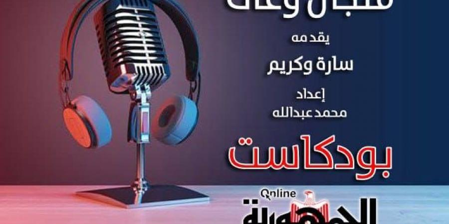 إطلاق "بودكاست الجمهورية أون لاين" بأول حلقة من برنامج (فنجال وعى) عن الشائعات - الكويت الاخباري