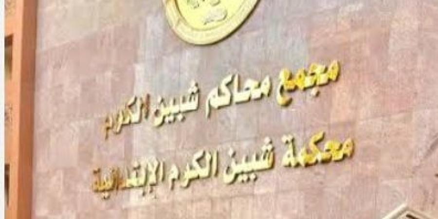 جنايات شبين الكوم تحيل أوراق ربة منزل وعشيقها وسائق إلى المفتي - الكويت الاخباري