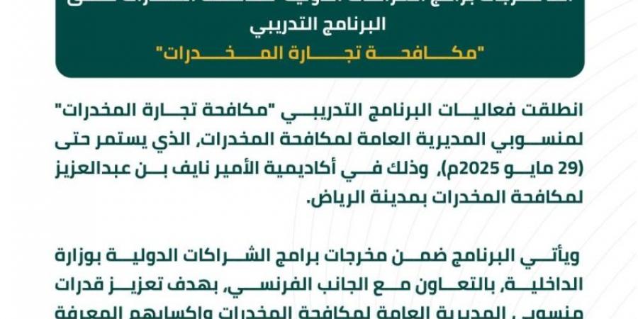 مكافحة المخدرات تطلق البرنامج التدريبي مكافحة تجارة المخدرات لمنسوبيها‬⁩ بالرياض - الكويت الاخباري