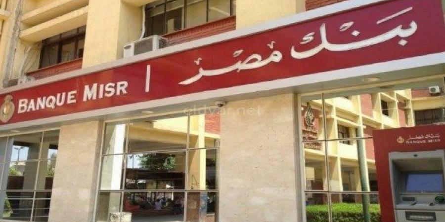 بنك مصر: اجتماع عاجل لمناقشة سعر الفائدة - الكويت الاخباري