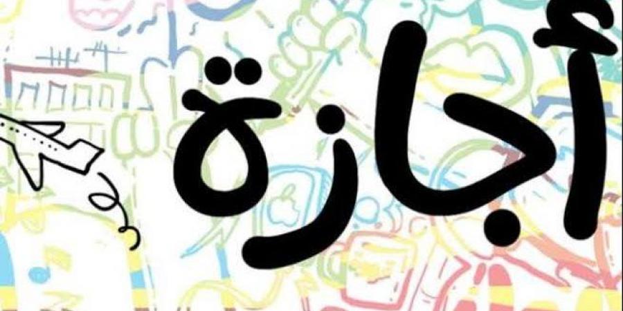 إجازة عيد الأضحى 2025.. الأطول خلال العام وهذا موعدها الرسمي - الكويت الاخباري
