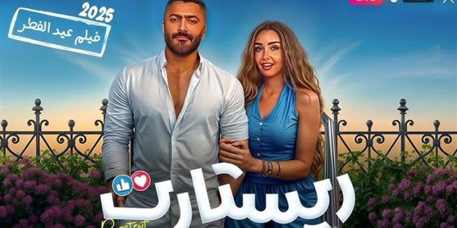موعد طرح فيلم ريستارت بدور العرض - الكويت الاخباري