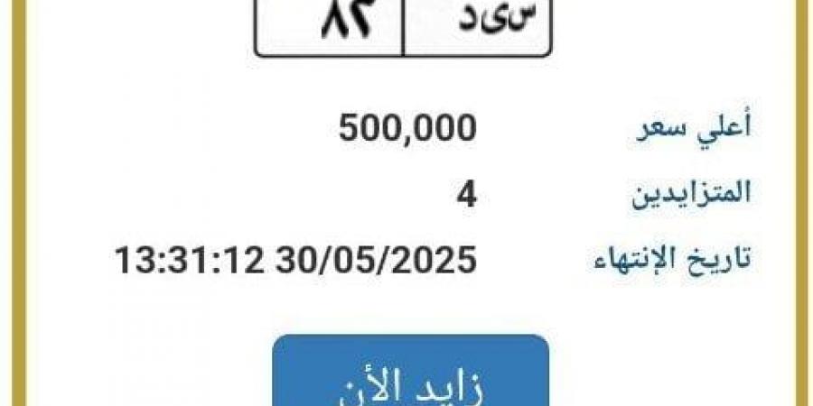 تخطى سعرها نصف مليون.. طرح لوحة سيارة مميزة للتزايد - الكويت الاخباري