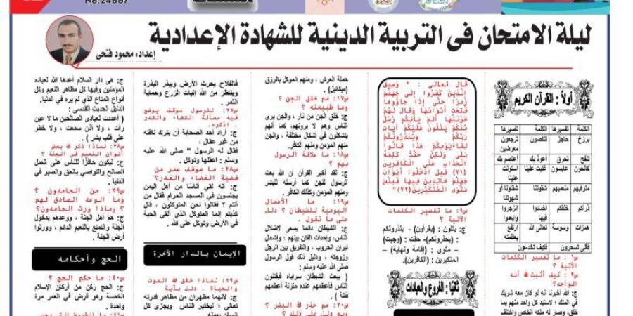 94 سؤالا وإجابتها في التربية الاسلامية لـ الصف الثالث الإعدادي.. الامتحان في جيبك #مراجعات_نهائية #الشهادة_الإعدادية #بوابة_الجمهورية_أون_لاين - الكويت الاخباري
