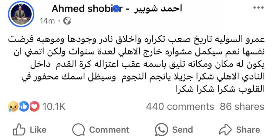 تاريخ صعب تكراره .. شوبير يودع عمرو السولية بهذه الكلمات - الكويت الاخباري