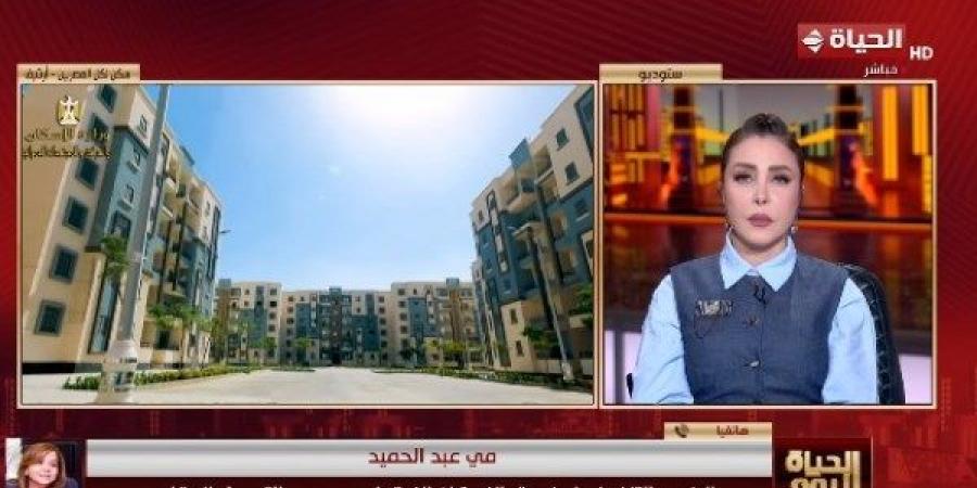 مي عبد الحميد: مد فترة الحجز بـ"سكن لكل المصريين 7" استجابة لمطالب المواطنين - الكويت الاخباري
