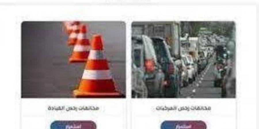بعد قرار تقسيطها.. اعرف قيمة المخالفات المرورية بقانون المرور - الكويت الاخباري