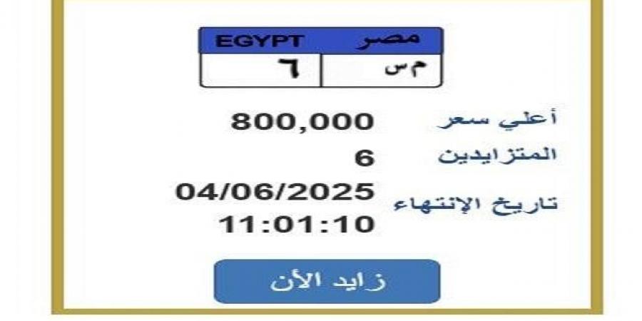 سعرها 800 ألف جنيه.. مزايدة نارية على لوحة سيارة مميزة - الكويت الاخباري