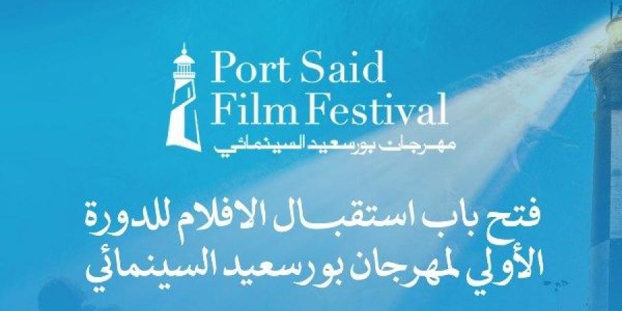 فتح باب استقبال أفلام الدورة الأولى من مهرجان بورسعيد السينمائي الدولي.. غدا - الكويت الاخباري