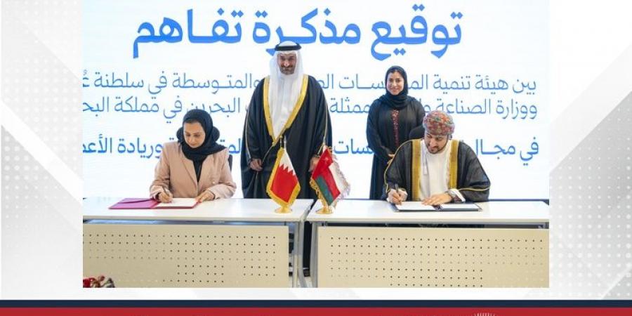 توقيع مذكرة تفاهم بين صادرات البحرين وتنمية المؤسسات الصغيرة والمتوسطة بسلطنة عُمان - الكويت الاخباري