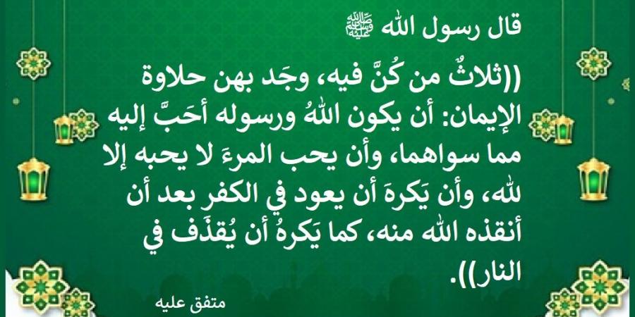 كيف تذوق حلاوة الإيمان؟ 3 صفات حدّدها النبي ﷺ #دين_وحياة #دار_الافتاء - الكويت الاخباري