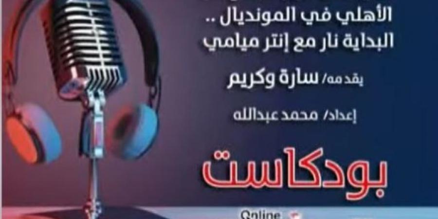 بودكاست هات وخد بداية نارية للأهلي في المونديال - الكويت الاخباري