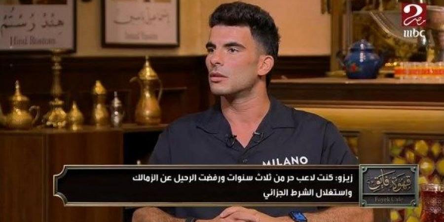زيزو يكشف حقيقة الـ600 مليون.. ويؤكد: لدينا طموح عالمي مع الأهلي - الكويت الاخباري