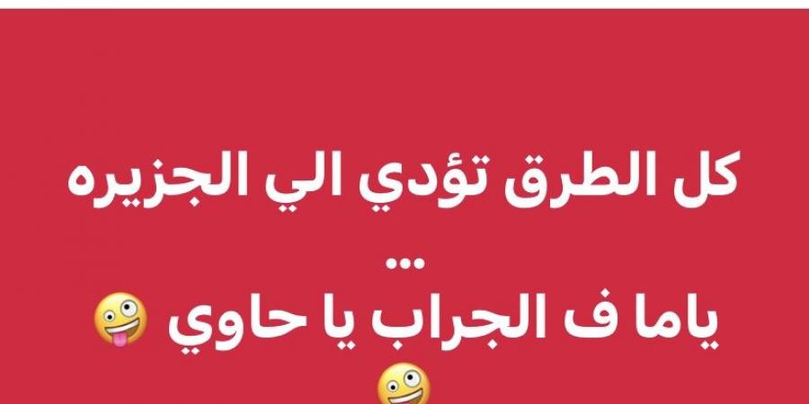 زيزو أهلاوي.. رئيس شركة القلعة الحمراء: «كل الطرق تؤدي للجزيرة.. يا ما في الجراب يا حاوي» - الكويت الاخباري