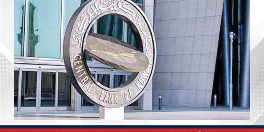بنك الكويت المركزي يخصص إصدار سندات وتورق بقيمة 200 مليون دينار - الكويت الاخباري