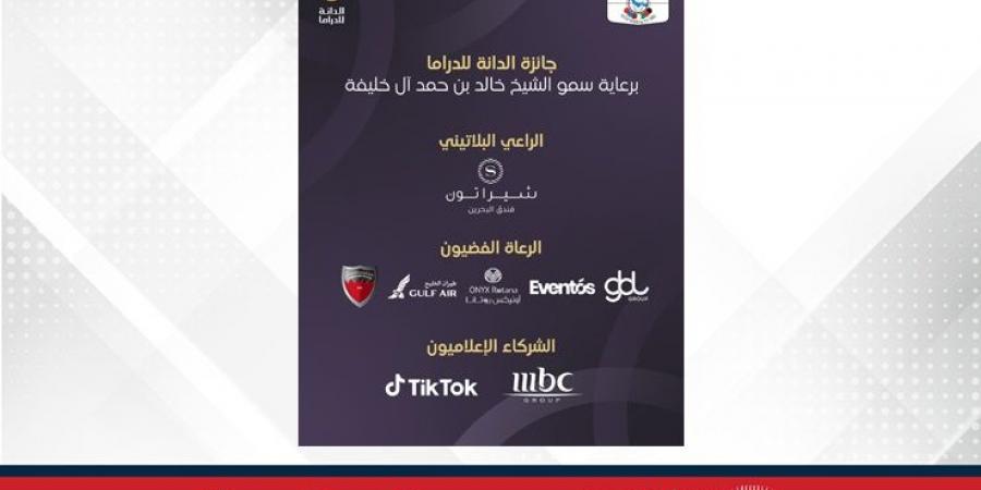 "جائزة الدانة للدراما 2025" تكشف عن قائمة الرعاة والشركاء في نسختها الثانية - الكويت الاخباري