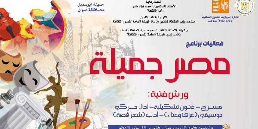 قصر ثقافة أبو سمبل يستقبل برنامج "مصر جميلة" لاكتشاف ورعاية الموهوبين .. الأحد - الكويت الاخباري