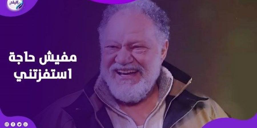 عملت كل حاجة.. يحيى الفخراني يكشف سبب غيابه عن دراما رمضان - الكويت الاخباري