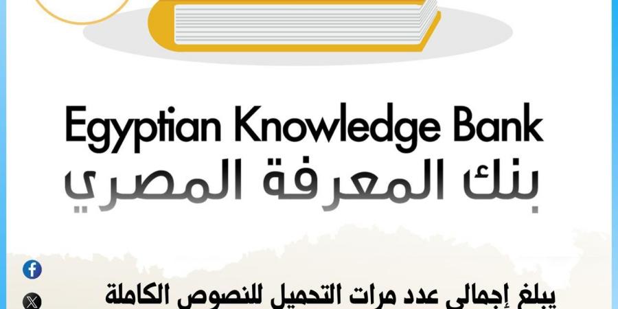 التعليم العالي 432 مليون تحميل من بنك المعرفة المصري - الكويت الاخباري