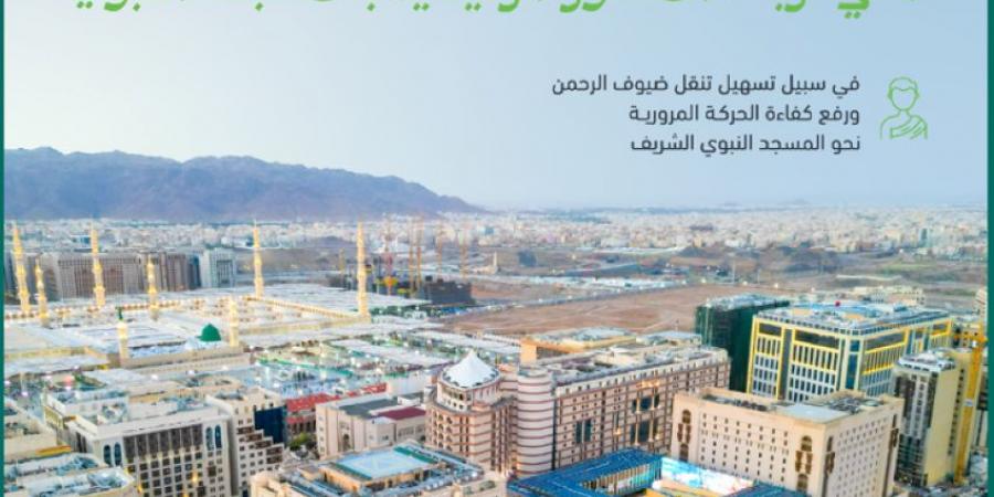 أمانة المدينة المنورة تُنفذ مشاريع تطويرية للجسور والأنفاق لتعزيز البنية التحتية وكفاءة التنقل - الكويت الاخباري