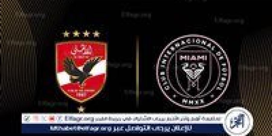 س و ج.. كل ما تريد معرفته عن مواجهة الأهلي وإنتر ميامي في مونديال الأندية - الكويت الاخباري