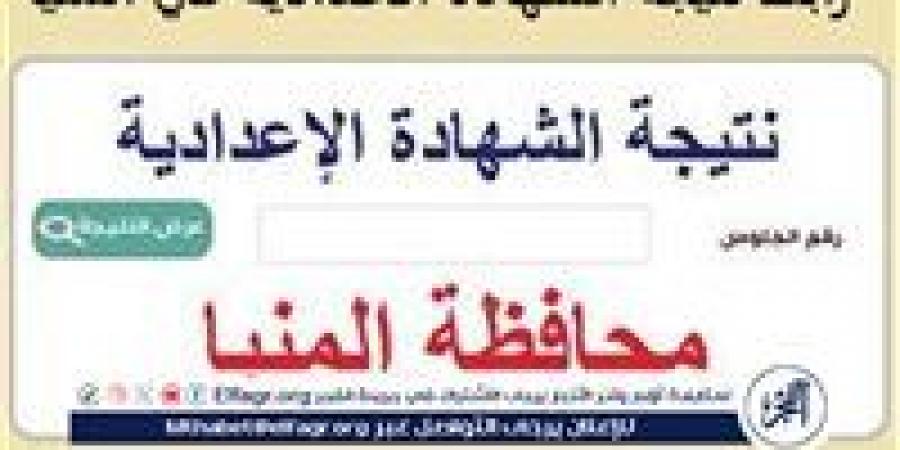 بالاسم ورقم الجلوس، خطوات الحصول على نتيجة الشهادة الإعدادية في المنيا 2025 - الكويت الاخباري