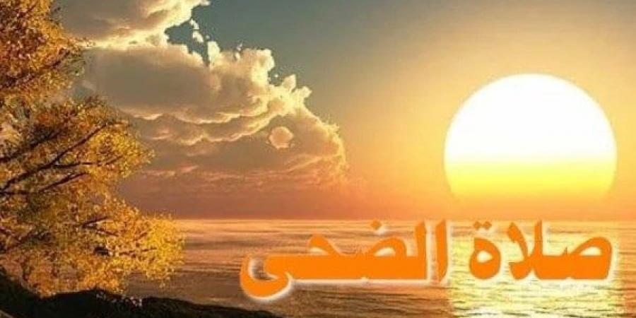 صلاة الضحى.. اعرف وقتها وفضلها وكيفية أدائها - الكويت الاخباري