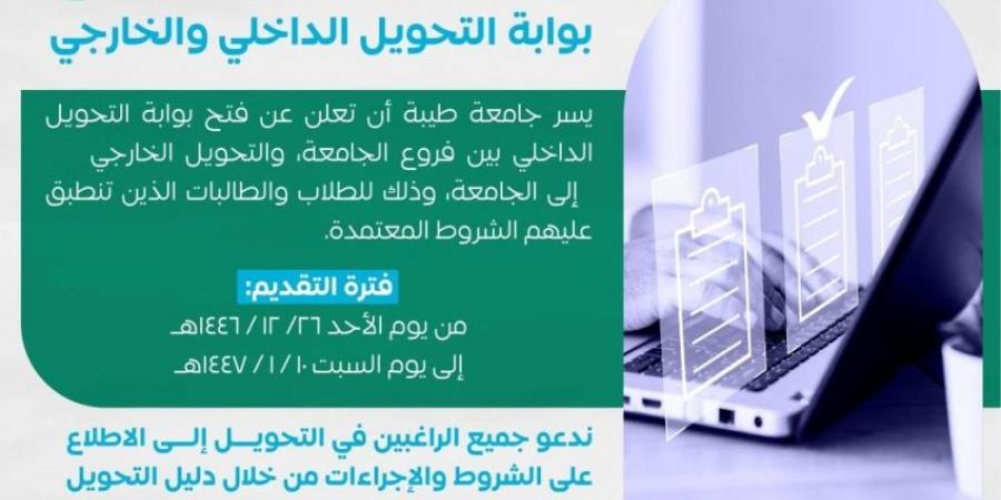 جامعة طيبة تعلن فتح بوابة التحويل الداخلي والخارجي للطلاب والطالبات - الكويت الاخباري