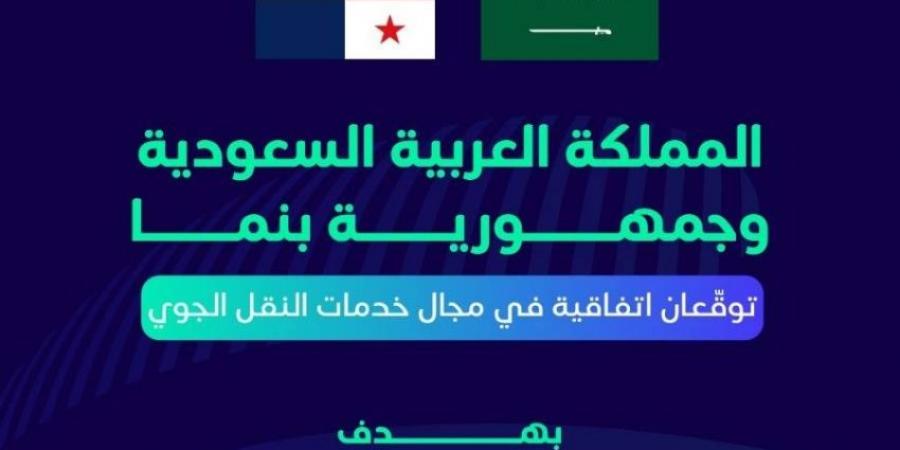 المملكة وبنما توقعان اتفاقية في مجال خدمات النقل الجوي - الكويت الاخباري
