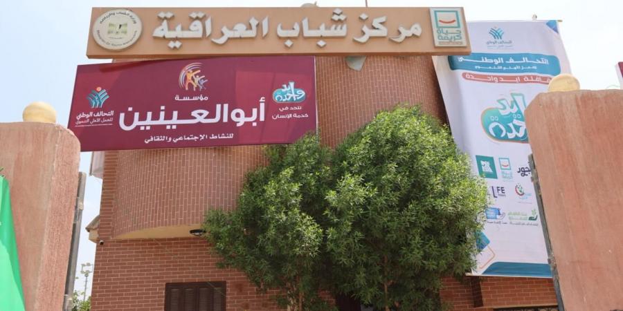 بمشاركة مؤسسة أبو العينين.. تدشين القافلة الثانية للتحالف الوطني بمركز شباب العراقية - الكويت الاخباري