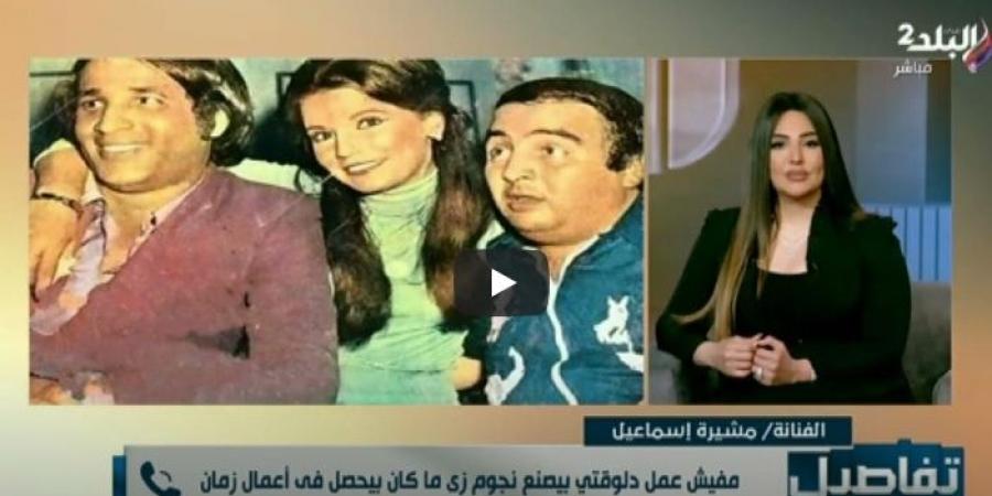 مشيرة إسماعيل: لم استكمل تصوير "العيال كبرت" لإنشغالي بتصوير "الحفيد" - الكويت الاخباري