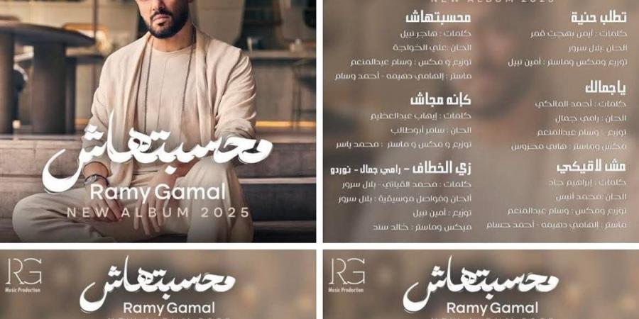 رامي جمال يكشف عن فريق عمل ألبومه الجديد "محسبتهاش" وهذا موعد طرحه - الكويت الاخباري