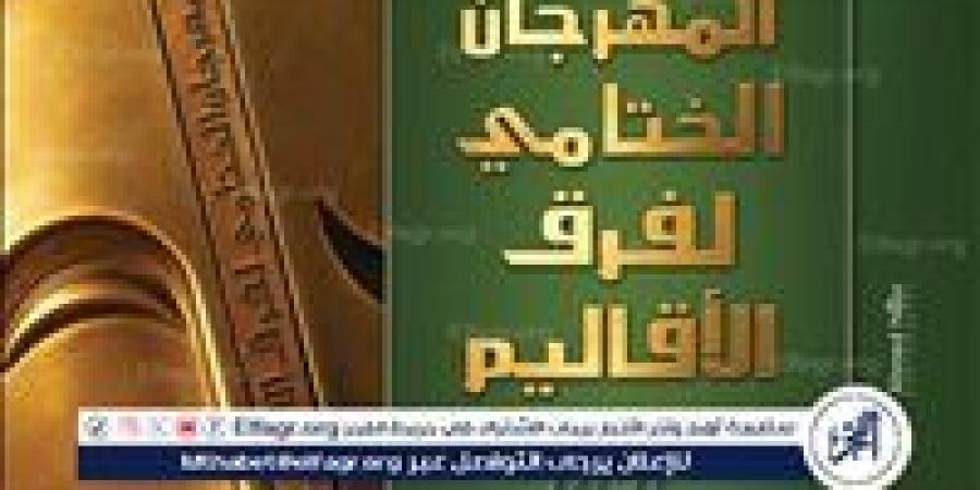 الليلة.. "الطريق" يفتتح عروض مهرجان فرق الأقاليم المسرحية في دورته الـ47 - الكويت الاخباري