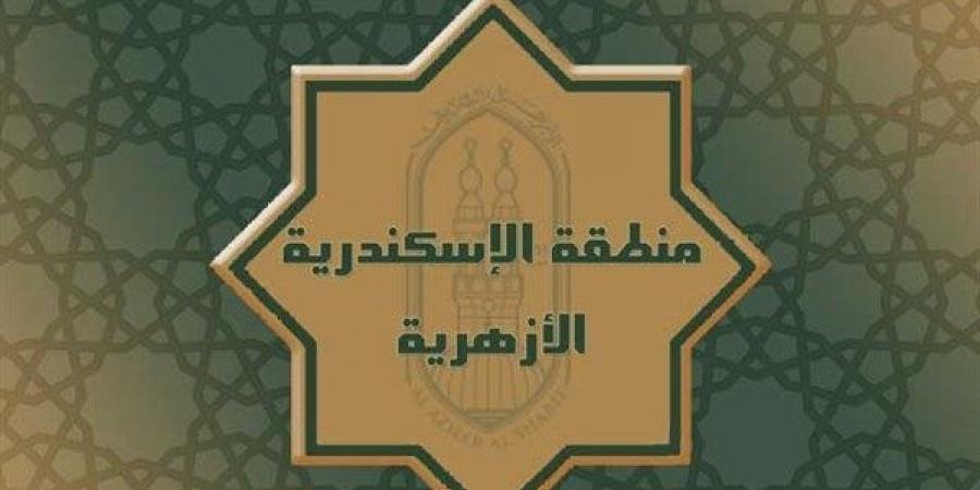 فتح باب التقديم لرياض الأطفال والابتدائي بأزهر الإسكندرية أول يوليو - الكويت الاخباري