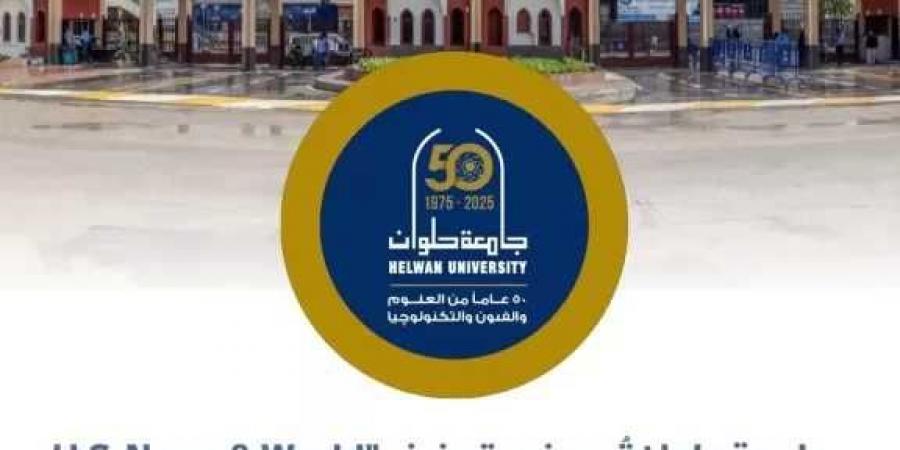 جامعة حلوان ضمن أفضل الجامعات العالمية في تصنيف «U.S. News» لعام 2025 - الكويت الاخباري